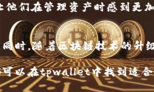   “你知道tpwallet里的火币链是什么吗？快来了解一下！” / 
 guanjianci tpwallet, 火币链, 数字货币, 区块链 /guanjianci 

一、什么是tpwallet？
如果你对数字货币和区块链有一点了解，那么你一定听说过各种类型的数字钱包。而tpwallet正是其中的一种，专为用户提供便捷的数字资产管理服务。tpwallet不仅支持多种区块链资产的存储与交易，还集成了火币链的功能，为用户提供更加丰富的选择。

二、火币链简介
火币链，顾名思义，是由火币集团推出的一条区块链。它旨在提供一个高速、安全、可靠的区块链基础设施。通过火币链，用户可以进行资产交易、智能合约的创建和执行、去中心化应用的开发等。火币链的特色在于其高效的交易处理能力，使得用户在使用时能够享受到快速、顺畅的体验。

三、tpwallet如何支持火币链？
tpwallet与火币链的结合，使得用户能够更好地管理自己的火币链资产。在tpwallet中，用户可以轻松地进行火币链上的资产存储、发送和接收操作。更重要的是，tpwallet提供了一个友好的用户界面，简化了操作步骤，让即使是新手用户也能快速上手。

四、tpwallet的优势
使用tpwallet进行管理火币链资产，用户将获得以下几大优势：
ul
    listrong安全性：/strongtpwallet采用行业领先的加密技术，确保用户资产的安全。此外，用户也可以通过设置双重认证来提高安全性。/li
    listrong多链支持：/strong不仅仅限于火币链，tpwallet还支持多种区块链资产，这意味着用户可以在一个平台上管理多种资产，方便快捷。/li
    listrong用户体验：/strongtpwallet拥有简洁、直观的用户界面，用户无需具备专业知识也能轻松进行资产管理。/li
    listrong实时交易：/strong火币链的设计使得交易的速度极快，用户可以实时查看自己的交易状态，绝不错过任何一个机会。/li
/ul

五、如何在tpwallet中使用火币链？
在tpwallet中使用火币链非常简单。首先，用户需要下载并安装tpwallet应用程序，注册并创建一个账户。接下来，用户可以在钱包内选择火币链作为资产管理中心，通过扫描二维码或手动输入地址来进行资产的发送与接收。在这个过程中，tpwallet会自动更新最新的交易信息，让用户时刻保持对自己资产的掌控。

六、火币链的未来发展
随着区块链技术的不断发展，火币链也在不断进行升级与。其目标不仅仅是成为一个高效的交易平台，更希望成为一个生态系统，让更多的去中心化应用程序DApp可以在其上运行。未来的火币链有可能会在跨链互操作性、隐私保护、智能合约的灵活应用等领域实现突破，给用户带来更多的可能性。

七、总结
tpwallet作为一个多功能的数字钱包，是用户管理火币链资产的理想选择。凭借其高安全性、高速交易和用户友好的界面，它正帮助更多用户在区块链的世界中畅游。如果你还在犹豫，不妨去下载试试，体验一下tpwallet与火币链带来的便捷与安全吧！

八、相关问题解答

h41. tpwallet与其他数字钱包相比，最大的不同是什么？/h4
tpwallet与市场上的其他数字钱包相比，最大的不同在于它提供了对火币链的独特支持。虽然许多数字钱包都可以存储热门的比特币和以太坊等主流资产，但tpwallet通过集成火币链的功能，为用户提供了更多资产管理的灵活性。此外，tpwallet的用户体验也显得更加友好，使得新手用户能够在没有技术背景的情况下轻松进行操作。

h42. 使用tpwallet是否会有交易费用？/h4
是的，使用tpwallet进行火币链的交易是需要支付一定的交易费用的。这些费用通常由网络费用和tpwallet平台的服务费用组成。不过，由于火币链的交易速度快，费用相对较低，因此即使有交易费用，用户在进行频繁交易时也不会感到负担。同时，tpwallet会在进行交易时，清晰地告知用户相关费用，确保用户心中有数。

九、用户评测与使用心得
很多用户在使用tpwallet时给予了高度评价，尤其是对于其安全性和用户体验的认可。在社交媒体上，用户纷纷分享他们的使用心得，很多人提到tpwallet的简洁界面让他们在管理资产时感到更加轻松。更有经验丰富的投资者表达了对tpwallet安全性的信任，认为它可以有效保护他们的数字资产免受不法分子的侵害。

十、未来展望
随着更多人意识到数字货币的价值与潜力，tpwallet将面临更大的市场需求。未来，它可能会继续更新与火币链的合作，增加更多实用的功能，满足用户不断变化的需求。同时，随着区块链技术的升级，tpwallet也有可能将新的创新融入到钱包的功能中，为用户提供更具附加价值的服务。对于想要踏入数字资产领域的用户来说，tpwallet将会是一个不可或缺的工具。

最后，结合当下的发展趋势与市场动态，我们有理由相信，tpwallet和火币链的结合，将为广大用户提供更加卓越的数字资产管理体验。无论你是新手还是资深投资者，都可以在tpwallet中找到适合自己的资产管理方案，开启你的区块链之旅！