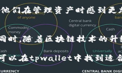   “你知道tpwallet里的火币链是什么吗？快来了解一下！” / 
 guanjianci tpwallet, 火币链, 数字货币, 区块链 /guanjianci 

一、什么是tpwallet？
如果你对数字货币和区块链有一点了解，那么你一定听说过各种类型的数字钱包。而tpwallet正是其中的一种，专为用户提供便捷的数字资产管理服务。tpwallet不仅支持多种区块链资产的存储与交易，还集成了火币链的功能，为用户提供更加丰富的选择。

二、火币链简介
火币链，顾名思义，是由火币集团推出的一条区块链。它旨在提供一个高速、安全、可靠的区块链基础设施。通过火币链，用户可以进行资产交易、智能合约的创建和执行、去中心化应用的开发等。火币链的特色在于其高效的交易处理能力，使得用户在使用时能够享受到快速、顺畅的体验。

三、tpwallet如何支持火币链？
tpwallet与火币链的结合，使得用户能够更好地管理自己的火币链资产。在tpwallet中，用户可以轻松地进行火币链上的资产存储、发送和接收操作。更重要的是，tpwallet提供了一个友好的用户界面，简化了操作步骤，让即使是新手用户也能快速上手。

四、tpwallet的优势
使用tpwallet进行管理火币链资产，用户将获得以下几大优势：
ul
    listrong安全性：/strongtpwallet采用行业领先的加密技术，确保用户资产的安全。此外，用户也可以通过设置双重认证来提高安全性。/li
    listrong多链支持：/strong不仅仅限于火币链，tpwallet还支持多种区块链资产，这意味着用户可以在一个平台上管理多种资产，方便快捷。/li
    listrong用户体验：/strongtpwallet拥有简洁、直观的用户界面，用户无需具备专业知识也能轻松进行资产管理。/li
    listrong实时交易：/strong火币链的设计使得交易的速度极快，用户可以实时查看自己的交易状态，绝不错过任何一个机会。/li
/ul

五、如何在tpwallet中使用火币链？
在tpwallet中使用火币链非常简单。首先，用户需要下载并安装tpwallet应用程序，注册并创建一个账户。接下来，用户可以在钱包内选择火币链作为资产管理中心，通过扫描二维码或手动输入地址来进行资产的发送与接收。在这个过程中，tpwallet会自动更新最新的交易信息，让用户时刻保持对自己资产的掌控。

六、火币链的未来发展
随着区块链技术的不断发展，火币链也在不断进行升级与。其目标不仅仅是成为一个高效的交易平台，更希望成为一个生态系统，让更多的去中心化应用程序DApp可以在其上运行。未来的火币链有可能会在跨链互操作性、隐私保护、智能合约的灵活应用等领域实现突破，给用户带来更多的可能性。

七、总结
tpwallet作为一个多功能的数字钱包，是用户管理火币链资产的理想选择。凭借其高安全性、高速交易和用户友好的界面，它正帮助更多用户在区块链的世界中畅游。如果你还在犹豫，不妨去下载试试，体验一下tpwallet与火币链带来的便捷与安全吧！

八、相关问题解答

h41. tpwallet与其他数字钱包相比，最大的不同是什么？/h4
tpwallet与市场上的其他数字钱包相比，最大的不同在于它提供了对火币链的独特支持。虽然许多数字钱包都可以存储热门的比特币和以太坊等主流资产，但tpwallet通过集成火币链的功能，为用户提供了更多资产管理的灵活性。此外，tpwallet的用户体验也显得更加友好，使得新手用户能够在没有技术背景的情况下轻松进行操作。

h42. 使用tpwallet是否会有交易费用？/h4
是的，使用tpwallet进行火币链的交易是需要支付一定的交易费用的。这些费用通常由网络费用和tpwallet平台的服务费用组成。不过，由于火币链的交易速度快，费用相对较低，因此即使有交易费用，用户在进行频繁交易时也不会感到负担。同时，tpwallet会在进行交易时，清晰地告知用户相关费用，确保用户心中有数。

九、用户评测与使用心得
很多用户在使用tpwallet时给予了高度评价，尤其是对于其安全性和用户体验的认可。在社交媒体上，用户纷纷分享他们的使用心得，很多人提到tpwallet的简洁界面让他们在管理资产时感到更加轻松。更有经验丰富的投资者表达了对tpwallet安全性的信任，认为它可以有效保护他们的数字资产免受不法分子的侵害。

十、未来展望
随着更多人意识到数字货币的价值与潜力，tpwallet将面临更大的市场需求。未来，它可能会继续更新与火币链的合作，增加更多实用的功能，满足用户不断变化的需求。同时，随着区块链技术的升级，tpwallet也有可能将新的创新融入到钱包的功能中，为用户提供更具附加价值的服务。对于想要踏入数字资产领域的用户来说，tpwallet将会是一个不可或缺的工具。

最后，结合当下的发展趋势与市场动态，我们有理由相信，tpwallet和火币链的结合，将为广大用户提供更加卓越的数字资产管理体验。无论你是新手还是资深投资者，都可以在tpwallet中找到适合自己的资产管理方案，开启你的区块链之旅！