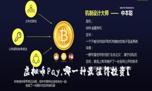 虚拟币Pay，哪一种最值得投资？