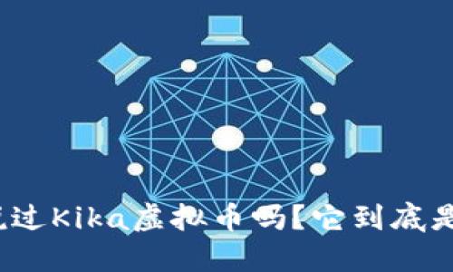 你听说过Kika虚拟币吗？它到底是什么？
