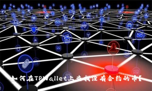 如何在TPWallet上查找没有合约的币？