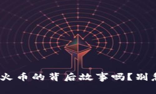 想了解CSPR和火币的背后故事吗？别急，我们来聊聊！