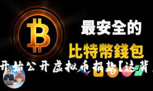 为什么乌克兰开始公开虚拟币捐款？这背后有什么秘密？