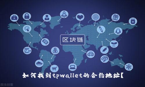 如何找到tpwallet的合约地址？