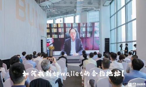 如何找到tpwallet的合约地址？