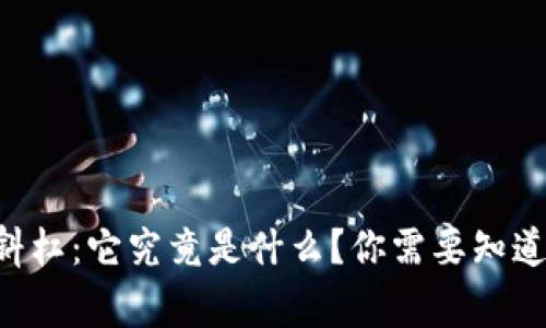 虚拟币的斜杠：它究竟是什么？你需要知道的那些事！
