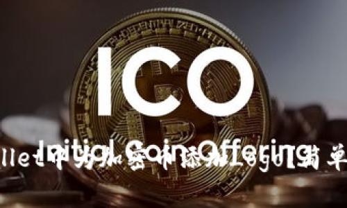 如何在TPWallet中为加密币添加Logo？简单步骤大揭秘！