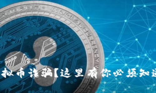如何避免虚拟币诈骗？这里有你必须知道的关键点！