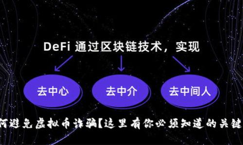如何避免虚拟币诈骗？这里有你必须知道的关键点！
