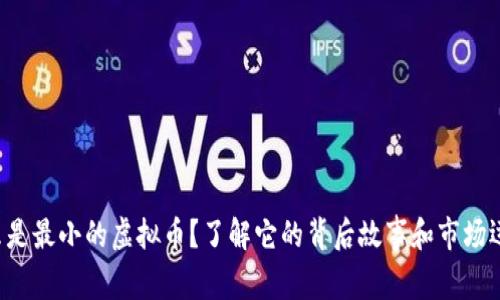 什么是最小的虚拟币？了解它的背后故事和市场运作！