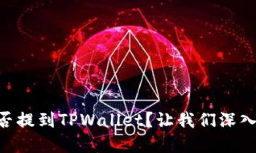 Core币能否提到TPWallet？让我们深入了解一下！