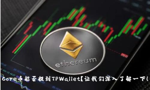 Core币能否提到TPWallet？让我们深入了解一下！