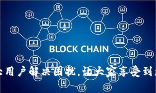    如何解决TPWallet找不到充值入口的问题？  / 
 guanjianci  TPWallet, 充值入口, 钱包使用, 数字货币  /guanjianci 

引言
近年来，数字货币作为一种新兴的金融工具，逐渐在全球范围内受到了广泛关注。尤其是在去中心化的金融浪潮中，各种钱包应用层出不穷，其中TPWallet作为一种多功能钱包，提供了多种数字货币的管理与交易服务。然而，许多用户在使用TPWallet时常常遇到一个非常棘手的问题——找不到充值入口。本文将深入探讨如何解决这一问题，并为用户提供清晰的指导，助您顺利开展数字货币的使用之旅。

TPWallet的基础知识
TPWallet是一个便捷的数字货币钱包，支持多种数字资产的管理，包括但不限于比特币、以太坊等主流币种。用户可以通过TPWallet进行资产的存储、发送、接收和交易等操作。在选用TPWallet时，用户常常会被其简洁的界面与丰富的功能所吸引。然而，初次使用的用户可能会对某些功能感到陌生，尤其是充值入口，有些用户甚至因为找不到而放弃使用。

充值入口的位置
首先，让我们明确TPWallet的充值入口的基本位置。通常情况下，充值入口会在主界面上明显的位置显示，可能会被称为“充值”、“买入”或“存入资产”等。但由于钱包应用的不断更新，界面设计可能会有所调整，因此用户在查找时需保持观察力。

在主界面的“资产”模块中，用户可以找到一个选项，用于添加或充值资产。该选项一般会提供多种充值方式，例如通过银行卡转账、信用卡充值或者使用其他数字货币进行转账。

常见问题及解决方案
如果用户仍然无法找到充值入口，可能是由于以下几种原因。了解这些问题及解决方式能够更有效地帮助用户找到正确的充值路径。

h41. 账户未完成身份验证/h4
有些用户在注册TPWallet后未进行实名认证，导致无法开启某些功能，包括充值功能。这种情况下，用户需要登录TPWallet，找到“个人中心”或者“设置”选项，完成身份验证。通常，身份验证需要提供一些个人信息，比如身份证件照片、地址证明等。一旦审核通过，充值功能就会开启。

h42. 软件版本过旧/h4
有时候，用户的TPWallet版本较旧，可能与新功能不兼容，导致找不到充入口。建议用户前往应用商店检查是否有新版本更新，并按要求进行更新。更新后，用户应该能看到新的功能和改进的界面，这通常能帮助用户顺利找到充值入口。

h43. 网络问题/h4
网络不稳定可能导致一些功能无法正常显示。如果用户在充值时遇到困难，建议先检查自己的网络连接是否稳定。可以尝试切换不同的网络环境，比如从Wi-Fi切换到移动数据，或者重启路由器，看看问题是否能够解决。

如果以上常见问题都不适用，用户也可以考虑重新安装TPWallet。在卸载后，再去应用商店下载最新版本，有时这样也能解决一些不明的技术问题。

充值的几种方式
了解了如何找到充值入口之后，我们再来看看TPWallet支持的几种充值方式。通常情况下，TPWallet会提供以下几种充值选项：

h41. 银行转账/h4
用户可以通过银行转账的方式充值。这种方式相对稳定，但到账时间可能稍长，通常需要1-3个工作日的处理时间。因此，用户在需要快速充值时要考虑其他方式。

h42. 信用卡或借记卡/h4
许多数字钱包也支持信用卡或借记卡充值，这种方式快捷方便，通常能在几分钟内完成。用户只需在充值页面输入卡信息，验证后便可以顺利完成充值。

h43. 其他数字货币充入/h4
TPWallet允许用户使用其他数字货币进行充入。对于已经拥有数字货币的用户来说，这是一个很便捷的选择。用户只需从自己的其他钱包地址发送数字货币到TPWallet提供的充值地址即可。

成功充值后的操作
一旦用户成功完成充值，TPWallet会在短时间内更新用户的资产余额。用户可以在资产主页查看到自己的充值金额。如果未能及时更新，建议用户刷新页面，或者检查自己的交易记录，以确认充值是否成功。

可能相关的问题

h41. 如何安全地使用TPWallet?/h4
保护数字资产的安全比什么都重要。TPWallet用户应遵循以下安全建议：
ul
li启用双重身份验证：增加账户的安全性，防止被未授权访问。/li
li定期备份钱包：确保数据安全，以便在设备丢失或损坏时能快速恢复资产。/li
li使用强密码：避免使用容易猜测的密码，加强账户保护。/li
li注意钓鱼网站和邮件：不要随便点击不明链接，确保您访问的是官方TPWallet网站。/li
/ul

h42. 如何处理充值失败的情况?/h4
在进行充值时，用户可能会遇到失败的情况，这可能由多种原因引起。解决方案包括：
ul
li检查充值信息：确认输入的银行账号、充值金额等信息是否正确。/li
li联系客服：如果长时间未到账，建议用户及时联系TPWallet的客服，寻求帮助。/li
li查看交易记录：在钱包的交易历史中查找，确认充值是否成功；如未见记录，可能需要重新充值。/li
/ul

总结
虽然在TPWallet上找不到充值入口可能会让新用户感到困惑，但通过对常见问题的理解和对操作流程的熟悉，用户可以顺利开展数字货币的充值与使用。希望本文所提供的信息能为广大用户解决困扰，让大家享受到更加便捷和安全的数字资产管理体验！