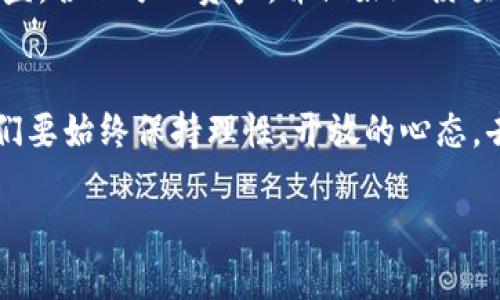   当前虚拟币交易的挑战与未来展望，你准备好了解了吗？ / 

 guanjianci 虚拟币, 投资, 区块链, 金融科技 /guanjianci 

引言：虚拟币的热潮与现状
从比特币诞生的那一刻起，虚拟币就像一颗耀眼的星星，吸引了无数投资者的目光。曾几何时，数以万计的人挤进这个充满希望与危险的市场，追逐着财富的快速增长。然而，随着监管政策的逐步收紧，还有市场波动带来的巨大风险，现在许多人感叹：“现在炒不了虚拟币。”其实，这句话背后反映了怎样的现实与心理？

虚拟币乱象：为何热情冷却？
过去几年，虚拟币市场经历了多次疯狂的涨跌。有些人一夜暴富，有些人却因盲目跟风而遭受重创。这一切都源于市场的高度投机性。随着各国政府对于虚拟币的监管政策逐渐明朗，投资者们的信心也随之下降。

例如，在中国政府对虚拟货币交易及ICO（首次代币发行）实施严厉打压后，许多交易所被迫关停，投资者失去了渠道。同时，全球范围内，针对洗钱和其他违法融资活动的监管也日趋严格。这使得许多希望利用虚拟币进行短期投机的人感到无从下手。

市场波动带来的不安
金融市场的波动性从来都不是虚拟币特有的现象，但在虚拟币市场中，这种波动表现得尤为明显。虚拟币的价格受到众多因素的影响，包括科技进步、市场情绪、政策变化乃至一些偶然事件，波动幅度常常达到30%甚至更高。

许多投资者在体验到这种大幅波动后，心生疑虑。“这样的市场我还敢继续投资吗？”这个问题变成了许多人心中的一大疑问。面对这种不确定性，很多人选择暂时退出虚拟币市场。

虚拟币的真实价值与投资理念
尽管当前的市场环境让很多人对虚拟币心生畏惧，但我们仍需理性地看待虚拟币的长期价值。虚拟币不仅仅是投机的工具，更是区块链技术的一部分，传达出去中心化的理念。

区块链技术的潜力巨大，它不仅可以应用于金融领域，还有可能颠覆医疗、物流、版权等多个行业。许多成功的项目正在逐步实现自身的价值，比如以太坊的智能合约、Ripple的跨境支付等。这些项目的成功，反过来又会给虚拟币市场带来新的信心。

未来的虚拟币市场：机遇与挑战并存
当我们说“现在炒不了虚拟币”，并不意味着未来就将一片黑暗。相反，许多分析师表示，虚拟币市场将迎来更加成熟的发展阶段。随着新技术的涌现及更多巨头企业的参与，虚拟币有望重新站上风口。当然，投资者也需要保持警惕，理性对待市场变化。

可能相关的问题探讨
h4问题一：虚拟币的未来能否回暖？/h4
很多投资者对于虚拟币的未来是否会回暖抱有疑虑。首先，尽管当前的市场并不如人意，但通过对比历史数据，我们可以发现，虚拟币的价格经历过多次的低谷与回升。在技术不断更新、应用场景增加的情况下，市场发展潜力依然不容小觑。

此外，许多大型企业和机构开始逐渐进入虚拟币领域。例如，PayPal、Square等公司已开始支持虚拟币的交易与支付服务，这将极大推动市场的成熟与发展。因此，尽管短期内市场面临挑战，但长期来看，虚拟币市场的回暖仍值得期待。

h4问题二：普通投资者如何参与未来的虚拟币市场？/h4
面对变化莫测的市场，普通投资者该如何在虚拟币市场中找到合适的定位？首先，教育自己是至关重要的。了解虚拟币的基本概念、区块链技术、市场动态以及相关的法律法规，都是确保投资决策合理的基础。

其次，找到适合自己的投资风格。虚拟币市场的极端波动对于不同类型的投资者有着不同的影响。相对保守的投资者可以选择长期持有一些相对稳定的虚拟币，而那些愿意承担风险的投资者则可以积极参与投入更多的时间精力，关注新兴的项目与机会。

最后，建立合理的风险管理机制。对于普通投资者来说，在虚拟币市场中进行交易需要明确自身的风险承受能力，不要盲目跟风或追求短期利益。合理分配资产，并做好止损预算，都将有助于更好地应对市场波动。

总结
面对当前虚拟币市场的低迷，不少人不禁发出感叹：“现在炒不了虚拟币。”其实，这不仅是对市场现状的反应，也是一种对未来态度的思考。我们要始终保持理性、开放的心态，去探索虚拟币背后的真正价值与意义。无论是看好还是观望，每个参与者都在为这个变革之中贡献着自己的声音与力量。

因此，在这个充满挑战与机遇的时代，让我们一同关注虚拟币市场的未来发展，期待它能够在技术与理念的引领下，再次焕发出明亮的光芒。