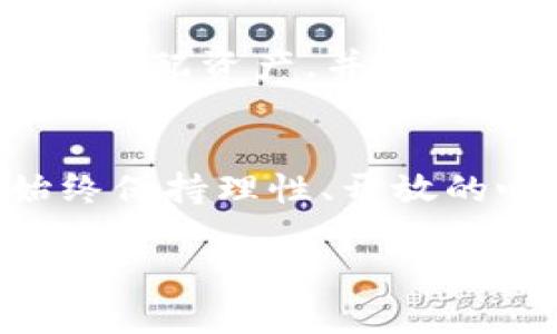   当前虚拟币交易的挑战与未来展望，你准备好了解了吗？ / 

 guanjianci 虚拟币, 投资, 区块链, 金融科技 /guanjianci 

引言：虚拟币的热潮与现状
从比特币诞生的那一刻起，虚拟币就像一颗耀眼的星星，吸引了无数投资者的目光。曾几何时，数以万计的人挤进这个充满希望与危险的市场，追逐着财富的快速增长。然而，随着监管政策的逐步收紧，还有市场波动带来的巨大风险，现在许多人感叹：“现在炒不了虚拟币。”其实，这句话背后反映了怎样的现实与心理？

虚拟币乱象：为何热情冷却？
过去几年，虚拟币市场经历了多次疯狂的涨跌。有些人一夜暴富，有些人却因盲目跟风而遭受重创。这一切都源于市场的高度投机性。随着各国政府对于虚拟币的监管政策逐渐明朗，投资者们的信心也随之下降。

例如，在中国政府对虚拟货币交易及ICO（首次代币发行）实施严厉打压后，许多交易所被迫关停，投资者失去了渠道。同时，全球范围内，针对洗钱和其他违法融资活动的监管也日趋严格。这使得许多希望利用虚拟币进行短期投机的人感到无从下手。

市场波动带来的不安
金融市场的波动性从来都不是虚拟币特有的现象，但在虚拟币市场中，这种波动表现得尤为明显。虚拟币的价格受到众多因素的影响，包括科技进步、市场情绪、政策变化乃至一些偶然事件，波动幅度常常达到30%甚至更高。

许多投资者在体验到这种大幅波动后，心生疑虑。“这样的市场我还敢继续投资吗？”这个问题变成了许多人心中的一大疑问。面对这种不确定性，很多人选择暂时退出虚拟币市场。

虚拟币的真实价值与投资理念
尽管当前的市场环境让很多人对虚拟币心生畏惧，但我们仍需理性地看待虚拟币的长期价值。虚拟币不仅仅是投机的工具，更是区块链技术的一部分，传达出去中心化的理念。

区块链技术的潜力巨大，它不仅可以应用于金融领域，还有可能颠覆医疗、物流、版权等多个行业。许多成功的项目正在逐步实现自身的价值，比如以太坊的智能合约、Ripple的跨境支付等。这些项目的成功，反过来又会给虚拟币市场带来新的信心。

未来的虚拟币市场：机遇与挑战并存
当我们说“现在炒不了虚拟币”，并不意味着未来就将一片黑暗。相反，许多分析师表示，虚拟币市场将迎来更加成熟的发展阶段。随着新技术的涌现及更多巨头企业的参与，虚拟币有望重新站上风口。当然，投资者也需要保持警惕，理性对待市场变化。

可能相关的问题探讨
h4问题一：虚拟币的未来能否回暖？/h4
很多投资者对于虚拟币的未来是否会回暖抱有疑虑。首先，尽管当前的市场并不如人意，但通过对比历史数据，我们可以发现，虚拟币的价格经历过多次的低谷与回升。在技术不断更新、应用场景增加的情况下，市场发展潜力依然不容小觑。

此外，许多大型企业和机构开始逐渐进入虚拟币领域。例如，PayPal、Square等公司已开始支持虚拟币的交易与支付服务，这将极大推动市场的成熟与发展。因此，尽管短期内市场面临挑战，但长期来看，虚拟币市场的回暖仍值得期待。

h4问题二：普通投资者如何参与未来的虚拟币市场？/h4
面对变化莫测的市场，普通投资者该如何在虚拟币市场中找到合适的定位？首先，教育自己是至关重要的。了解虚拟币的基本概念、区块链技术、市场动态以及相关的法律法规，都是确保投资决策合理的基础。

其次，找到适合自己的投资风格。虚拟币市场的极端波动对于不同类型的投资者有着不同的影响。相对保守的投资者可以选择长期持有一些相对稳定的虚拟币，而那些愿意承担风险的投资者则可以积极参与投入更多的时间精力，关注新兴的项目与机会。

最后，建立合理的风险管理机制。对于普通投资者来说，在虚拟币市场中进行交易需要明确自身的风险承受能力，不要盲目跟风或追求短期利益。合理分配资产，并做好止损预算，都将有助于更好地应对市场波动。

总结
面对当前虚拟币市场的低迷，不少人不禁发出感叹：“现在炒不了虚拟币。”其实，这不仅是对市场现状的反应，也是一种对未来态度的思考。我们要始终保持理性、开放的心态，去探索虚拟币背后的真正价值与意义。无论是看好还是观望，每个参与者都在为这个变革之中贡献着自己的声音与力量。

因此，在这个充满挑战与机遇的时代，让我们一同关注虚拟币市场的未来发展，期待它能够在技术与理念的引领下，再次焕发出明亮的光芒。