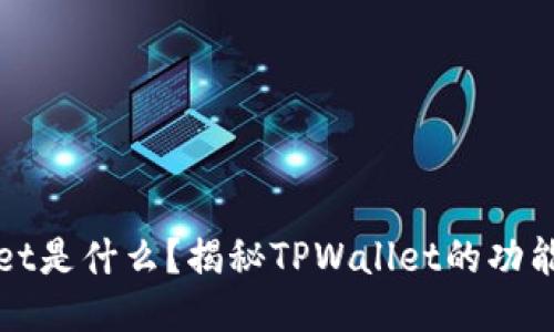 TPWallet是什么？揭秘TPWallet的功能与优势