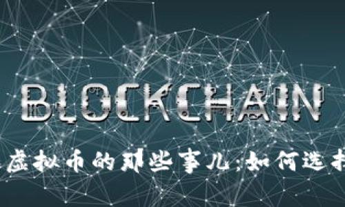 数字钱包和虚拟币的那些事儿：如何选择最佳组合？