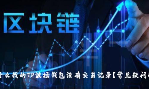 为什么我的TP波场钱包没有交易记录？常见疑问解答