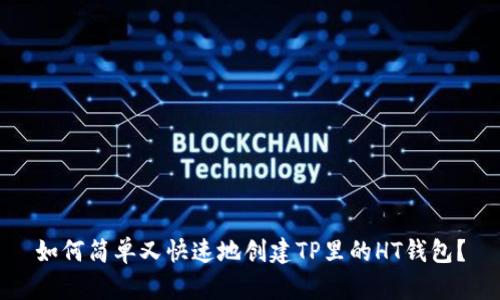 如何简单又快速地创建TP里的HT钱包？