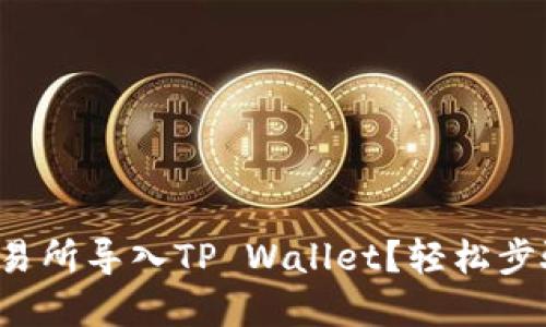如何在欧易交易所导入TP Wallet？轻松步骤你不能错过！