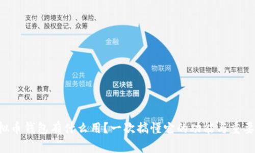虚拟币钱包有什么用？一次搞懂它的功能与重要性！