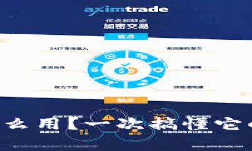 虚拟币钱包有什么用？一次搞懂它的功能与重要性！