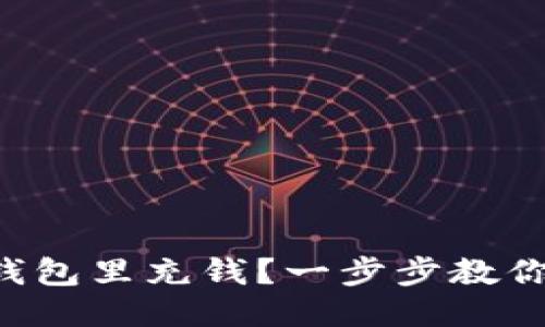 如何往TP钱包里充钱？一步步教你轻松搞定！