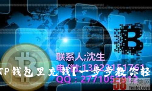 如何往TP钱包里充钱？一步步教你轻松搞定！