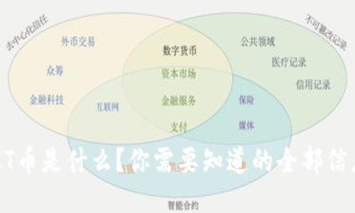 ACT币是什么？你需要知道的全部信息！