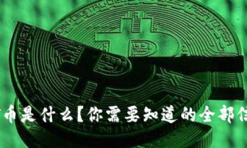 ACT币是什么？你需要知道的全部信息！