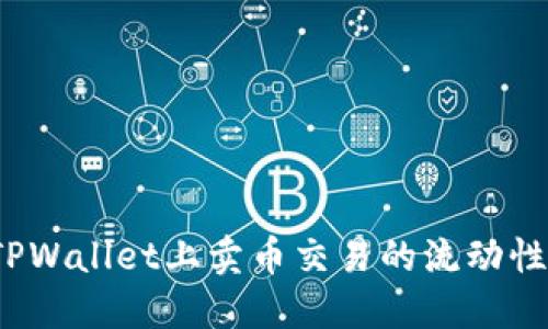 如何解决TPWallet上卖币交易的流动性不足问题？