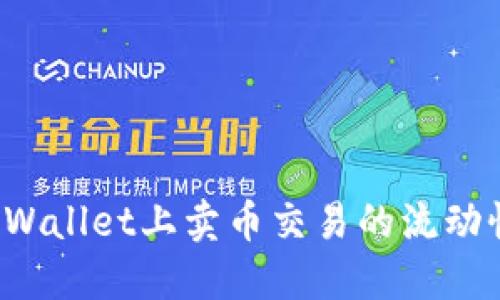 如何解决TPWallet上卖币交易的流动性不足问题？