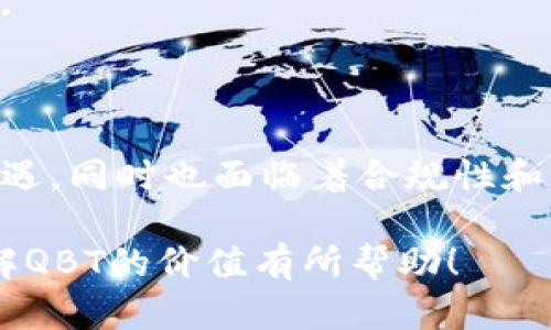 jiaoti虚拟币QBT：你了解它的价值与未来吗？/jiaoti  
QBT, 虚拟币, 加密货币, 投资价值/guanjianci  

什么是QBT？  
QBT，即Quantum Blockchain Token，是一种新兴的虚拟货币，旨在为区块链生态系统提供更高效、透明的交易解决方案。作为一种加密货币，QBT利用了区块链技术的去中心化特性，保证每一笔交易的安全性和不可篡改性。随着区块链技术的快速发展，QBT逐渐成为投资者关注的热点。

QBT的主要特点  
QBT不仅仅是一种数字货币，它蕴含着许多独特的特点，使其在众多虚拟币中脱颖而出。  
strong1. 高效性：/strongQBT采用了先进的共识算法，使得交易速度大幅提升，几乎可以实时完成交易。这种高效性不仅适用于个人用户，更加适合商用场景，例如在线支付和供应链管理。  
strong2. 安全性：/strong凭借区块链技术本身的特点，QBT确保了交易的安全性。每一笔交易都经过加密处理，防止黑客攻击和数据篡改。  
strong3. 透明度：/strongQBT的交易记录在区块链上公开透明，任何人都可以查看。这种透明度增强了用户的信任，尤其是在涉及资金交易时。  
strong4. 可扩展性：/strongQBT平台设计时考虑到了未来的可扩展性，支持更多的功能扩展，比如智能合约和多种应用场景，使其能够适应市场的不断变化。  

QBT的价值何在？  
对于投资者而言，了解QBT的价值至关重要。这种虚拟币的价值不仅体现在其价格波动上，还体现在它与整个区块链生态系统的紧密关系上。  
strong1. 市场需求：/strong随着越来越多的人加入数字货币投资，市场对QBT的需求也相应增长。它为用户提供了一种新的投资方式，对金融市场产生了深远的影响。  
strong2. 生态系统的构建：/strongQBT的目标是构建一个综合性的区块链生态系统，这意味着它不仅仅限于作为一种交易工具，同时也推动了其他技术的发展，如去中心化应用（DApps）和智能合约等。  
strong3. 投资潜力：/strong对于长期来看，QBT可能具备巨大的投资回报潜力。跟随区块链技术的演进，QBT的推广应用将推动其市场价值的提升。  

QBT的未来展望  
看未来，QBT将承载着区块链技术的发展趋势，呈现多个可能的发展方向。  
strong1. 增强应用场景：/strong随着技术的进步，QBT可能会扩展其应用领域，从金融服务到物联网，甚至医疗健康，都会出现QBT的身影。  
strong2. 合规性与法规：/strong随着全球各国开始更严格的监管政策，加密货币的合规性问题将成为QBT未来发展的关键因素。只有在合规的前提下，QBT才能更好地融入主流金融体系。  
strong3. 加强社区建设：/strong为了推动QBT的进一步发展，用户社区的建设至关重要。通过教育与推广，用户社区能够为新用户提供支持和资源，增强QBT的生态建设。  

常见问题解答  
h4问题1：QBT和其他虚拟币有什么区别？/h4  
QBT与其他虚拟币相比，最大的区别在于它的技术创新和应用场景。许多虚拟币往往只作为交易工具，而QBT则致力于构建一个全面的区块链生态系统，涉及更广泛的应用领域；此外，QBT在交易速度和安全性上也有所增强，用户在使用过程中能感受到与众不同的体验。

h4问题2：我应该如何投资QBT？/h4  
投资QBT需要一定的策略和谨慎：  
strong1. 市场研究：/strong在投资之前，了解市场动态，对竞争币和相关技术进行评估至关重要。一定要掌握当前的市场走势、相关新闻、技术更新等。  
strong2. 选择信誉良好的交易平台：/strong确保使用信誉良好的交易平台进行QBT交易，这样能保障资金的安全和交易的透明。  
strong3. 分散投资：/strong 不建议将所有资金投入在一款虚拟币上。合理分散投资于多种资产，能够降低风险。  

总结  
作为一款新兴的虚拟币，QBT凭借其高效、安全、透明的特点，吸引了众多投资者的关注。随着区块链技术的进步，QBT的未来充满机遇，同时也面临着合规性和市场竞争等挑战。深入了解QBT的投资价值与风险，将有助于你在这个快速发展且变化莫测的市场中找到自己的机会。  

这篇文章详细介绍了QBT的多方面信息，从它的基本概念到市场需求，再到未来的展望，提供了一种易于理解的视角。希望对你理解QBT的价值有所帮助！