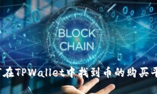 如何在TPWallet中找到币的购买平台？