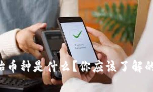 虚拟原始币种是什么？你应该了解的那些事！
