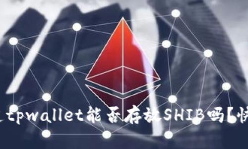 : 你知道tpwallet能否存放SHIB吗？快来看看！