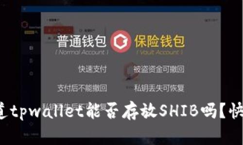 : 你知道tpwallet能否存放SHIB吗？快来看看！
