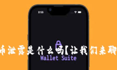 你知道虚拟币泄露是什么吗？让我们来聊聊这个问题！