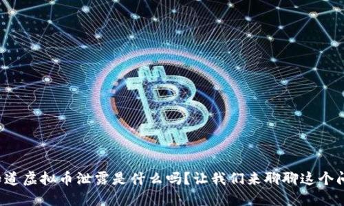 你知道虚拟币泄露是什么吗？让我们来聊聊这个问题！