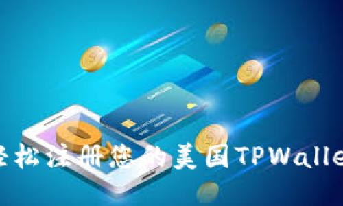 如何轻松注册您的美国TPWallet ID？