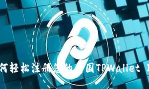 如何轻松注册您的美国TPWallet ID？