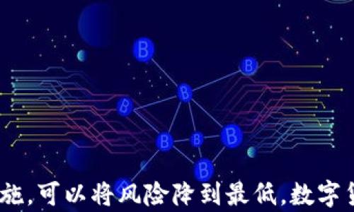 
  虚拟币钱包：如何安全存储你的数字资产？ / 
 guanjianci 虚拟币, 钱包, 数字资产, 区块链 /guanjianci 
```

什么是虚拟币钱包？

在数字货币的世界里，钱包是必不可少的工具。许多人对虚拟币钱包概念感到陌生，实际上，它是一种存储、管理和转移虚拟货币的工具。不论是比特币、以太坊还是其他类型的加密资产，钱包的作用往往是将你的资产安全保管，并方便你随时随地进行交易。在这篇文章中，我们将深入探讨虚拟币钱包的种类、特点及如何安全使用钱包来管理你的数字资产。

虚拟币钱包的种类

虚拟币钱包主要可以分为两大类：热钱包和冷钱包。每种钱包都有其独特的优缺点，适合不同需求的用户。

h4热钱包/h4

热钱包是连接互联网的钱包，使用起来非常方便。它们通常支持多种虚拟币，并且具备快速交易的能力，因而受到许多交易者的广泛欢迎。热钱包的种类包括：

ul
    li在线钱包：如交易所自带的钱包，用户只需注册账户即可使用。/li
    li移动钱包：此类钱包应用通常在智能手机上下载，方便用户在日常消费中进行加密货币交易。/li
    li桌面钱包：通过软件安装在个人电脑上，安全性较高，但也依赖于设备的安全性。/li
/ul

h4冷钱包/h4

冷钱包则不连接互联网，因而相对安全，在长时间存储虚拟资产时更加可靠。冷钱包通常的形式包括：

ul
    li硬件钱包：这是一种专门设计的设备，支持多种加密货币存储，防止网络攻击。/li
    li纸钱包：将私钥和公钥打印在纸上，物理存储，避免黑客攻击。/li
/ul

如何选择合适的钱包？

选择合适的虚拟币钱包，首先要明确自己的需求。长期存储的用户可能更倾向于使用冷钱包，而需要频繁交易的用户则可能更倾向于热钱包。

在选择钱包时，除了考虑安全性，还要看其是否支持你的虚拟币种类、操作的便利性，以及钱包的用户评价。综合这些因素，可以帮助你作出明智的决策。

虚拟币钱包的安全性

安全性是所有虚拟币钱包的首要考虑因素。一些基本的安全实践可以显著降低数字资产被黑客攻击的风险：

ul
    li启用双重认证：对于热钱包，尝试启用双重认证功能，即使密码被破解，有第二道保险也能防止账户安全问题。/li
    li定期备份：定期备份钱包数据，不同的钱包有不同的备份方式，务必了解并进行操作。/li
    li使用强密码：使用复杂且难以猜测的密码，尽量避免轻易分享密码或私钥。/li
    li保持软件更新：定期更新钱包软件，以确保漏洞修复和新功能的实现。/li
/ul

常见的虚拟币钱包推荐

以下是一些广受欢迎的虚拟币钱包，供你参考：

ul
    liCoinbase钱包：操作简单，适合初学者，支持多种主流加密货币。/li
    liLedger Nano S：知名的硬件钱包，安全性高，适合长期存储。/li
    liExodus：一款用户友好的桌面和移动钱包，具备资源管理与交易功能。/li
/ul

虚拟币交易的注意事项

在使用虚拟币钱包进行交易时，有几点需要特别注意：

ul
    li确认接收地址：进行交易时，务必仔细核对对方的接收地址，确保其正确。/li
    li小额测试：初次交易时，建议先进行小额转账，以确保交易过程顺利。/li
    li保持警惕：要谨防网络诈骗，警觉任何要求你提供私钥或密码的信息。/li
/ul

未来的虚拟币钱包发展趋势

随着区块链技术和加密货币的不断发展，虚拟币钱包也在持续演变。未来的趋势可能包括：

ul
    li更多集成：网页、移动应用等将与虚拟币钱包更加紧密的结合，实现无缝支付。/li
    li增强安全性：随着技术发展，新一代钱包将具备更强的安全防护功能。/li
    li用户体验：未来的钱包会更偏向于用户使用的简便性，提升用户的总体满意度。/li
/ul

常见问题解答

h4虚拟币钱包丢失了怎么办？/h4

丢失虚拟币钱包后，首先要冷静下来。如果你使用的是热钱包，可以尝试通过注册邮箱找回。如果是冷钱包（如硬件钱包），请检查是否有备份。如果你的财产由私钥控制，确保你妥善保管了备份文件，利用它们通常可以恢复钱包中的资产。

h4如何避免虚拟币被盗？/h4

保护你的虚拟币不被盗取的策略包括：

ul
    li使用冷钱包存储大额资产，保持其离线状态。/li
    li定期更新交易软件，以确保漏洞修复并减少被攻击机会。/li
    li使用VPN访问虚拟币相关网站，减少被黑客攻击的风险。/li
    li谨慎点击链接，不要随便下载不明软件，保护个人信息。/li
/ul

综上所述，虚拟币钱包是管理和使用数字资产的重要工具。了解不同类型的钱包及其使用方法，有助于你安全有效地存储资产。同时，保持警惕，采取必要的安全措施，可以将风险降到最低。数字货币的未来充满机遇与挑战，愿你在这条科技浪潮中，收获丰盛！

