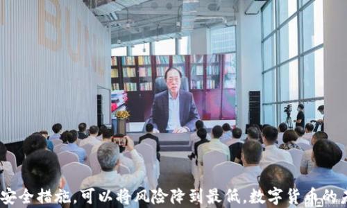 
  虚拟币钱包：如何安全存储你的数字资产？ / 
 guanjianci 虚拟币, 钱包, 数字资产, 区块链 /guanjianci 
```

什么是虚拟币钱包？

在数字货币的世界里，钱包是必不可少的工具。许多人对虚拟币钱包概念感到陌生，实际上，它是一种存储、管理和转移虚拟货币的工具。不论是比特币、以太坊还是其他类型的加密资产，钱包的作用往往是将你的资产安全保管，并方便你随时随地进行交易。在这篇文章中，我们将深入探讨虚拟币钱包的种类、特点及如何安全使用钱包来管理你的数字资产。

虚拟币钱包的种类

虚拟币钱包主要可以分为两大类：热钱包和冷钱包。每种钱包都有其独特的优缺点，适合不同需求的用户。

h4热钱包/h4

热钱包是连接互联网的钱包，使用起来非常方便。它们通常支持多种虚拟币，并且具备快速交易的能力，因而受到许多交易者的广泛欢迎。热钱包的种类包括：

ul
    li在线钱包：如交易所自带的钱包，用户只需注册账户即可使用。/li
    li移动钱包：此类钱包应用通常在智能手机上下载，方便用户在日常消费中进行加密货币交易。/li
    li桌面钱包：通过软件安装在个人电脑上，安全性较高，但也依赖于设备的安全性。/li
/ul

h4冷钱包/h4

冷钱包则不连接互联网，因而相对安全，在长时间存储虚拟资产时更加可靠。冷钱包通常的形式包括：

ul
    li硬件钱包：这是一种专门设计的设备，支持多种加密货币存储，防止网络攻击。/li
    li纸钱包：将私钥和公钥打印在纸上，物理存储，避免黑客攻击。/li
/ul

如何选择合适的钱包？

选择合适的虚拟币钱包，首先要明确自己的需求。长期存储的用户可能更倾向于使用冷钱包，而需要频繁交易的用户则可能更倾向于热钱包。

在选择钱包时，除了考虑安全性，还要看其是否支持你的虚拟币种类、操作的便利性，以及钱包的用户评价。综合这些因素，可以帮助你作出明智的决策。

虚拟币钱包的安全性

安全性是所有虚拟币钱包的首要考虑因素。一些基本的安全实践可以显著降低数字资产被黑客攻击的风险：

ul
    li启用双重认证：对于热钱包，尝试启用双重认证功能，即使密码被破解，有第二道保险也能防止账户安全问题。/li
    li定期备份：定期备份钱包数据，不同的钱包有不同的备份方式，务必了解并进行操作。/li
    li使用强密码：使用复杂且难以猜测的密码，尽量避免轻易分享密码或私钥。/li
    li保持软件更新：定期更新钱包软件，以确保漏洞修复和新功能的实现。/li
/ul

常见的虚拟币钱包推荐

以下是一些广受欢迎的虚拟币钱包，供你参考：

ul
    liCoinbase钱包：操作简单，适合初学者，支持多种主流加密货币。/li
    liLedger Nano S：知名的硬件钱包，安全性高，适合长期存储。/li
    liExodus：一款用户友好的桌面和移动钱包，具备资源管理与交易功能。/li
/ul

虚拟币交易的注意事项

在使用虚拟币钱包进行交易时，有几点需要特别注意：

ul
    li确认接收地址：进行交易时，务必仔细核对对方的接收地址，确保其正确。/li
    li小额测试：初次交易时，建议先进行小额转账，以确保交易过程顺利。/li
    li保持警惕：要谨防网络诈骗，警觉任何要求你提供私钥或密码的信息。/li
/ul

未来的虚拟币钱包发展趋势

随着区块链技术和加密货币的不断发展，虚拟币钱包也在持续演变。未来的趋势可能包括：

ul
    li更多集成：网页、移动应用等将与虚拟币钱包更加紧密的结合，实现无缝支付。/li
    li增强安全性：随着技术发展，新一代钱包将具备更强的安全防护功能。/li
    li用户体验：未来的钱包会更偏向于用户使用的简便性，提升用户的总体满意度。/li
/ul

常见问题解答

h4虚拟币钱包丢失了怎么办？/h4

丢失虚拟币钱包后，首先要冷静下来。如果你使用的是热钱包，可以尝试通过注册邮箱找回。如果是冷钱包（如硬件钱包），请检查是否有备份。如果你的财产由私钥控制，确保你妥善保管了备份文件，利用它们通常可以恢复钱包中的资产。

h4如何避免虚拟币被盗？/h4

保护你的虚拟币不被盗取的策略包括：

ul
    li使用冷钱包存储大额资产，保持其离线状态。/li
    li定期更新交易软件，以确保漏洞修复并减少被攻击机会。/li
    li使用VPN访问虚拟币相关网站，减少被黑客攻击的风险。/li
    li谨慎点击链接，不要随便下载不明软件，保护个人信息。/li
/ul

综上所述，虚拟币钱包是管理和使用数字资产的重要工具。了解不同类型的钱包及其使用方法，有助于你安全有效地存储资产。同时，保持警惕，采取必要的安全措施，可以将风险降到最低。数字货币的未来充满机遇与挑战，愿你在这条科技浪潮中，收获丰盛！
