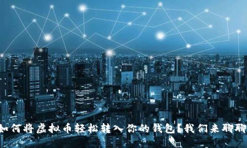 如何将虚拟币轻松转入你的钱包？我们来聊聊！