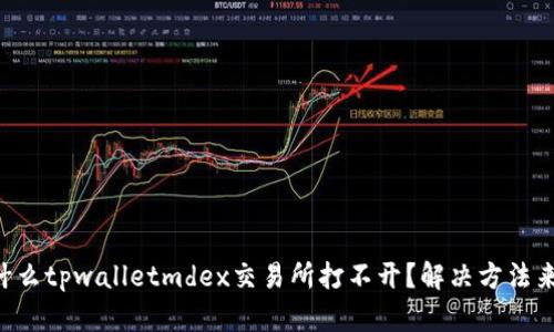 为什么tpwalletmdex交易所打不开？解决方法来了！