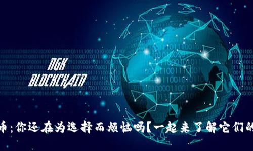 虚拟币和NB币：你还在为选择而烦恼吗？一起来了解它们的区别与特点！