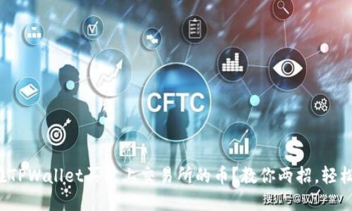 如何在TPWallet买没上交易所的币？教你两招，轻松搞定！