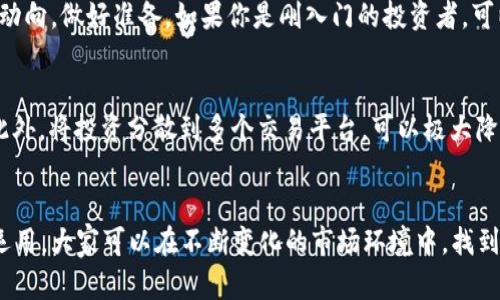   如何利用虚拟挖币进行套利？你也可以轻松赚一笔！ / 

 guanjianci 虚拟挖币, 套利, 数字货币, 区块链 /guanjianci 

什么是虚拟挖币？
虚拟挖币，顾名思义，指的是通过一定的计算能力来获得数字货币的过程。通常，挖币的背后是区块链技术，这是一种去中心化的数据库技术。挖矿者借助计算机进行复杂的数学运算，验证和记录交易，以获得新生成的币作为奖励。

虚拟挖币的过程不仅吸引了众多投资者的关注，也为一些人创造了巨额的利润。然而，随着市场的竞争加剧，挖矿的难度不断攀升，使得许多人开始思考如何通过套利来进一步提升自己的利润。

什么是套利？
套利，是指在不同的市场或不同的交易平台上，利用价格的差异进行买卖操作，获取无风险的利润。它的基本原理是“低买高卖”，通过短时间内的交易，迅速锁定收益。在虚拟货币领域，套利的机会经常出现，这主要得益于市场的不稳定性和各个交易平台之间的价格差异。

虚拟挖币套利的几种方式
那么，如何才能利用虚拟挖币进行套利呢？下面列出几种常见的套利方式，供大家参考：

h41. 跨平台套利/h4
各大交易平台的价格差异是套利的一个重要来源。例如，某一时刻比特币在A平台上售价为30000美元，而在B平台售价为30500美元。投资者可以在A平台上买入比特币，然后在B平台将其卖出，从中获得500美元的差价。

h42. 三角套利/h4
三角套利是指利用三种不同货币之间的汇率差异获利。假设在一个交易所中，A货币与B货币的价格并不完全合理，投资者可以依次进行货币兑换，最终以A货币结束交易，获取额外利润。具体而言，投资者可以将A货币兑换为B货币，然后将B货币换成C货币，最后将C货币再换回A货币。如果操作得当，投资者会在交易中获利。

h43. 时间套利/h4
时间套利是指在某一特定时段内，利用市场情绪的波动进行投资。例如，在大型新闻发布后，市场通常会出现短期波动。投资者可以根据这些波动，在合适的时机进行买入和卖出，以获取利润。

h44. 跨市场套利/h4
跨市场套利方式主要是如通过不同交易所之间的价格差异进行交易。两大主流的加密货币交易平台—比特币和以太坊—之间的价格波动经常会被套利者利用。首先在价格较低的交易所买入虚拟货币，然后在价格较高的交易所卖出，实现利润。

虚拟挖币套利的风险
虽然虚拟挖币套利能够帮助投资者获取利润，但同时也伴随着一定的风险。以下是一些需警惕的风险因素：

h41. 市场波动性/h4
数字货币市场的波动性极大，瞬息万变。价格在短时间内可能发生剧烈的变化，导致套利机会的瞬间消失。投资者必须具备快速反应的能力。

h42. 交易费用/h4
各大交易平台往往会收取一定的交易费用。进行套利操作前，投资者要提前计算好这些费用，以免利润被交易费用侵蚀。

h43. 法规风险/h4
虚拟货币市场的监管政策不断变化，投资者需随时关注当地的法律法规更新。如果被认定为违规操作，可能面临法律风险。尽量选择合规的平台进行交易，保证自身的资金安全。

如何入门虚拟挖币套利
如果你想尝试虚拟挖币套利，下面是一些入门建议：

h41. 选择合适的交易平台/h4
选择一个可靠的交易平台非常重要，投资者可以多对比各个平台的交易费用、市场流通性和用户评价。知名度高的平台通常较为安全，但不一定意味着价格最佳。

h42. 学习市场分析/h4
不断学习市场的分析技巧非常关键。了解技术分析、基本面分析以及市场情绪的判断，将帮助你做出更明智的决策。在交易前，可以进行模拟交易，以提升自己的交易能力。

h43. 制定套利策略/h4
制定合理的套利策略，明确进出场规则和盈亏控制，以避免感情用事。坚持按照策略执行，保持理性，减少因情绪波动导致的误判。

h44. 保持信息灵通/h4
良好的信息来源是进行套利的重要因素，投资者需关注市场新闻、政策法规及各大交易平台的动态，掌握实时信息，以便快速做出决策。

常见问题解答

h4问题1：虚拟挖币套利适合所有人吗？/h4
并不是所有人都适合进行虚拟挖币套利。对于缺乏市场分析能力和风险控制意识的投资者来说，可能会陷入亏损的困境。建议在尝试套利之前，充分了解市场动向，做好准备。如果你是刚入门的投资者，可以先从小额交易开始，逐步积累经验。

h4问题2：如何有效降低套利风险？/h4
有效降低套利风险的方法有很多。首先，选择实力雄厚、口碑良好的交易平台，确保资金安全。其次，在进行交易前，仔细分析市场行情并制定合理的进出策略。此外，将投资分散到多个交易平台，可以极大降低单个平台带来的风险，尽量不要将所有资金集中于一个地方。最后，保持冷静和理智，及时根据市场变化进行调整，以免因恐慌而做出错误的决策。

总结
虚拟挖币套利作为一种新兴的投资方式，具有很高的吸引力，但同时也需要投资者具备一定的市场分析能力和风险控制意识。通过对不同套利策略的理解与运用，大家可以在不断变化的市场环境中，找到属于自己的投资机会。记住，保持学习和关注市场动态是成功的关键，不论你是一名新手还是专家，始终保持谦逊和警觉，才能在虚拟挖币的世界里，稳步前行。