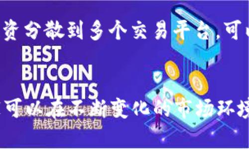   如何利用虚拟挖币进行套利？你也可以轻松赚一笔！ / 

 guanjianci 虚拟挖币, 套利, 数字货币, 区块链 /guanjianci 

什么是虚拟挖币？
虚拟挖币，顾名思义，指的是通过一定的计算能力来获得数字货币的过程。通常，挖币的背后是区块链技术，这是一种去中心化的数据库技术。挖矿者借助计算机进行复杂的数学运算，验证和记录交易，以获得新生成的币作为奖励。

虚拟挖币的过程不仅吸引了众多投资者的关注，也为一些人创造了巨额的利润。然而，随着市场的竞争加剧，挖矿的难度不断攀升，使得许多人开始思考如何通过套利来进一步提升自己的利润。

什么是套利？
套利，是指在不同的市场或不同的交易平台上，利用价格的差异进行买卖操作，获取无风险的利润。它的基本原理是“低买高卖”，通过短时间内的交易，迅速锁定收益。在虚拟货币领域，套利的机会经常出现，这主要得益于市场的不稳定性和各个交易平台之间的价格差异。

虚拟挖币套利的几种方式
那么，如何才能利用虚拟挖币进行套利呢？下面列出几种常见的套利方式，供大家参考：

h41. 跨平台套利/h4
各大交易平台的价格差异是套利的一个重要来源。例如，某一时刻比特币在A平台上售价为30000美元，而在B平台售价为30500美元。投资者可以在A平台上买入比特币，然后在B平台将其卖出，从中获得500美元的差价。

h42. 三角套利/h4
三角套利是指利用三种不同货币之间的汇率差异获利。假设在一个交易所中，A货币与B货币的价格并不完全合理，投资者可以依次进行货币兑换，最终以A货币结束交易，获取额外利润。具体而言，投资者可以将A货币兑换为B货币，然后将B货币换成C货币，最后将C货币再换回A货币。如果操作得当，投资者会在交易中获利。

h43. 时间套利/h4
时间套利是指在某一特定时段内，利用市场情绪的波动进行投资。例如，在大型新闻发布后，市场通常会出现短期波动。投资者可以根据这些波动，在合适的时机进行买入和卖出，以获取利润。

h44. 跨市场套利/h4
跨市场套利方式主要是如通过不同交易所之间的价格差异进行交易。两大主流的加密货币交易平台—比特币和以太坊—之间的价格波动经常会被套利者利用。首先在价格较低的交易所买入虚拟货币，然后在价格较高的交易所卖出，实现利润。

虚拟挖币套利的风险
虽然虚拟挖币套利能够帮助投资者获取利润，但同时也伴随着一定的风险。以下是一些需警惕的风险因素：

h41. 市场波动性/h4
数字货币市场的波动性极大，瞬息万变。价格在短时间内可能发生剧烈的变化，导致套利机会的瞬间消失。投资者必须具备快速反应的能力。

h42. 交易费用/h4
各大交易平台往往会收取一定的交易费用。进行套利操作前，投资者要提前计算好这些费用，以免利润被交易费用侵蚀。

h43. 法规风险/h4
虚拟货币市场的监管政策不断变化，投资者需随时关注当地的法律法规更新。如果被认定为违规操作，可能面临法律风险。尽量选择合规的平台进行交易，保证自身的资金安全。

如何入门虚拟挖币套利
如果你想尝试虚拟挖币套利，下面是一些入门建议：

h41. 选择合适的交易平台/h4
选择一个可靠的交易平台非常重要，投资者可以多对比各个平台的交易费用、市场流通性和用户评价。知名度高的平台通常较为安全，但不一定意味着价格最佳。

h42. 学习市场分析/h4
不断学习市场的分析技巧非常关键。了解技术分析、基本面分析以及市场情绪的判断，将帮助你做出更明智的决策。在交易前，可以进行模拟交易，以提升自己的交易能力。

h43. 制定套利策略/h4
制定合理的套利策略，明确进出场规则和盈亏控制，以避免感情用事。坚持按照策略执行，保持理性，减少因情绪波动导致的误判。

h44. 保持信息灵通/h4
良好的信息来源是进行套利的重要因素，投资者需关注市场新闻、政策法规及各大交易平台的动态，掌握实时信息，以便快速做出决策。

常见问题解答

h4问题1：虚拟挖币套利适合所有人吗？/h4
并不是所有人都适合进行虚拟挖币套利。对于缺乏市场分析能力和风险控制意识的投资者来说，可能会陷入亏损的困境。建议在尝试套利之前，充分了解市场动向，做好准备。如果你是刚入门的投资者，可以先从小额交易开始，逐步积累经验。

h4问题2：如何有效降低套利风险？/h4
有效降低套利风险的方法有很多。首先，选择实力雄厚、口碑良好的交易平台，确保资金安全。其次，在进行交易前，仔细分析市场行情并制定合理的进出策略。此外，将投资分散到多个交易平台，可以极大降低单个平台带来的风险，尽量不要将所有资金集中于一个地方。最后，保持冷静和理智，及时根据市场变化进行调整，以免因恐慌而做出错误的决策。

总结
虚拟挖币套利作为一种新兴的投资方式，具有很高的吸引力，但同时也需要投资者具备一定的市场分析能力和风险控制意识。通过对不同套利策略的理解与运用，大家可以在不断变化的市场环境中，找到属于自己的投资机会。记住，保持学习和关注市场动态是成功的关键，不论你是一名新手还是专家，始终保持谦逊和警觉，才能在虚拟挖币的世界里，稳步前行。