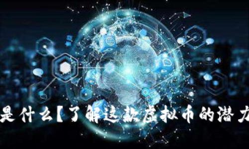 格林币是什么？了解这款虚拟币的潜力与未来